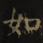 如