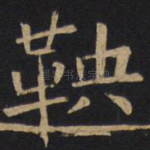 鞅