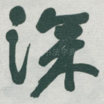 深