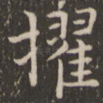 擢
