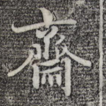 斋