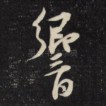 响