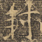 封