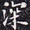 深