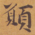愿