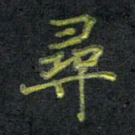 寻