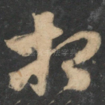 相