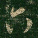 六