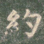 约