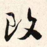 改