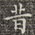 昔