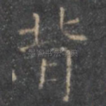 背
