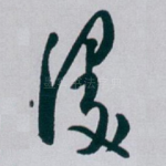 漫