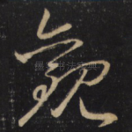 觀