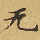 无