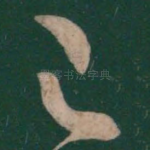 已