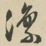 凛