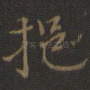 挹
