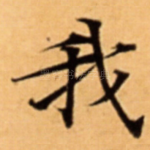 我