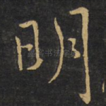 明