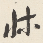 牀