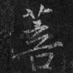 菩