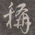 称