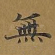 无