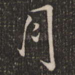 月