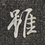 虽