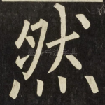 然