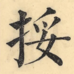 挼