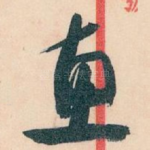 惠