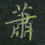 萧