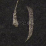 行