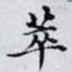 萃