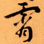 霄
