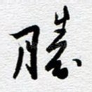 胜
