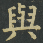 與
