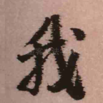 我