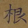 根