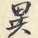 异