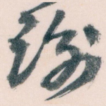 谢