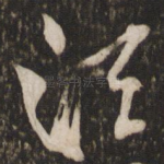 须