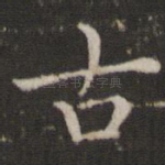 古
