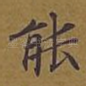 能