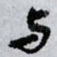 与