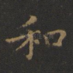 和