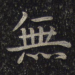 无