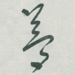夢